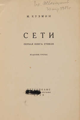 Кузмин М. Сети. Первая книга стихов / Изд. 3-е; обл. Н.И. Альтмана. Пб.-Берлин: Петрополис, 1923.